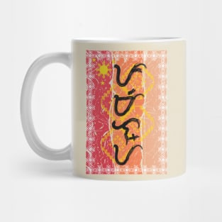 Baybayin word Pamilya (Family) Mug